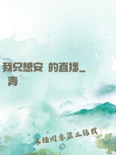 我只想安靜的直播