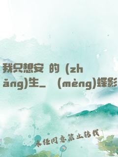 我只想安靜的長(zhǎng)生