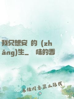 我只想安靜的長(zhǎng)生