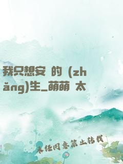 我只想安靜的長(zhǎng)生