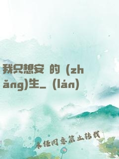 我只想安靜的長(zhǎng)生