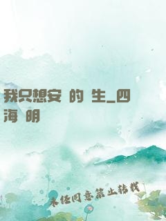我只想安靜的長生