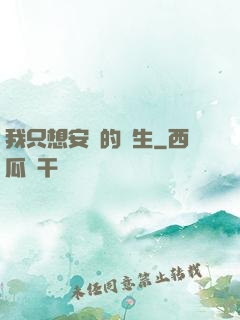 我只想安靜的長生