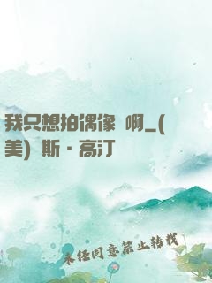 我只想拍偶像劇啊