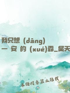 我只想當(dāng)一個安靜的學(xué)霸