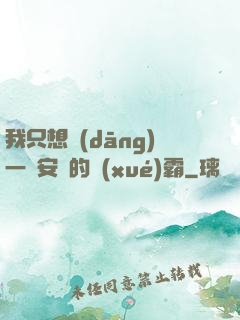 我只想當(dāng)一個安靜的學(xué)霸