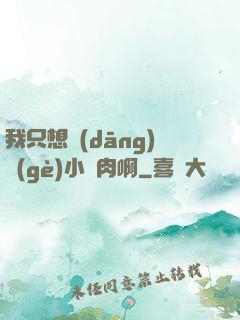 我只想當(dāng)個(gè)小鮮肉啊
