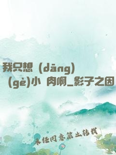 我只想當(dāng)個(gè)小鮮肉啊