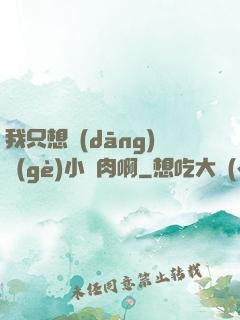 我只想當(dāng)個(gè)小鮮肉啊