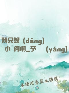 我只想當(dāng)個小鮮肉啊