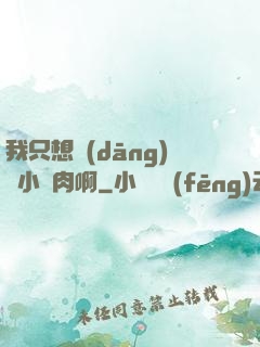 我只想當(dāng)個小鮮肉啊