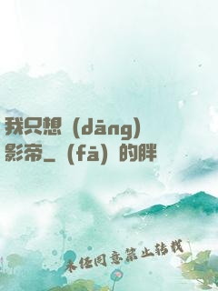 我只想當(dāng)影帝