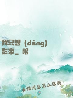 我只想當(dāng)影帝