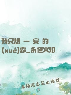 我只想當一個安靜的學(xué)霸
