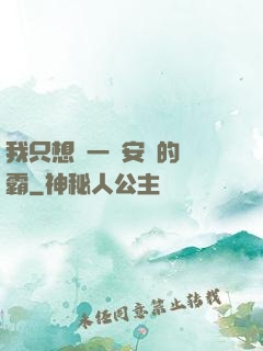 我只想當一個安靜的學霸
