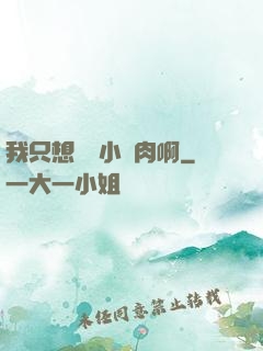 我只想當個小鮮肉啊