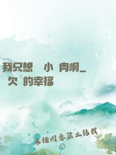 我只想當個小鮮肉啊