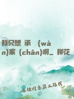 我只想繼承億萬(wàn)家產(chǎn)啊