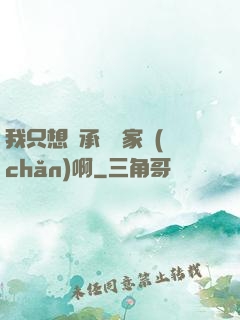 我只想繼承億萬家產(chǎn)啊