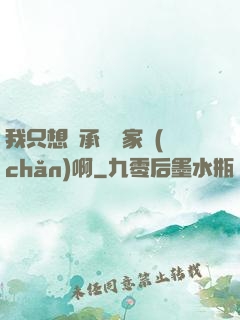 我只想繼承億萬家產(chǎn)啊