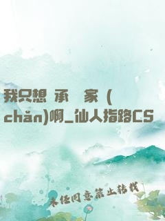 我只想繼承億萬家產(chǎn)啊
