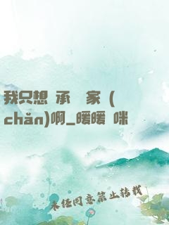 我只想繼承億萬家產(chǎn)啊