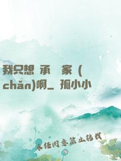 我只想繼承億萬家產(chǎn)啊