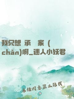 我只想繼承億萬家產(chǎn)啊