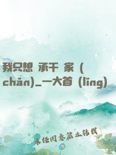 我只想繼承千億家產(chǎn)
