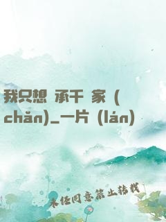 我只想繼承千億家產(chǎn)