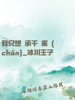 我只想繼承千億家產(chǎn)