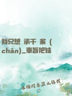 我只想繼承千億家產(chǎn)