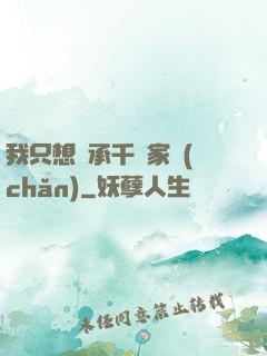 我只想繼承千億家產(chǎn)