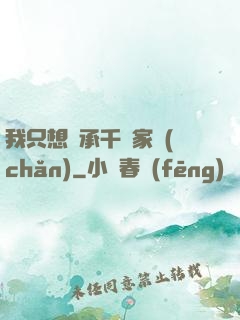 我只想繼承千億家產(chǎn)
