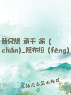 我只想繼承千億家產(chǎn)