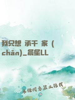 我只想繼承千億家產(chǎn)