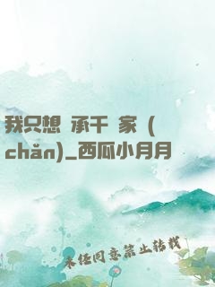 我只想繼承千億家產(chǎn)