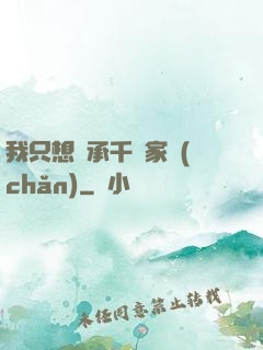 我只想繼承千億家產(chǎn)