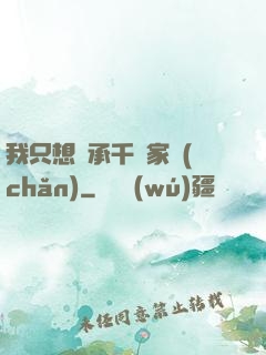 我只想繼承千億家產(chǎn)