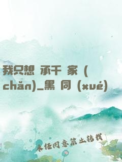 我只想繼承千億家產(chǎn)
