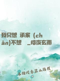 我只想繼承家產(chǎn)不想戀愛