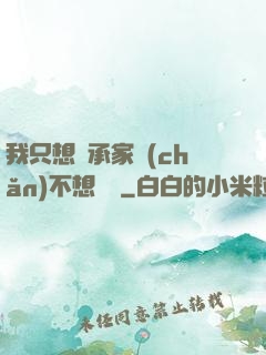 我只想繼承家產(chǎn)不想戀愛