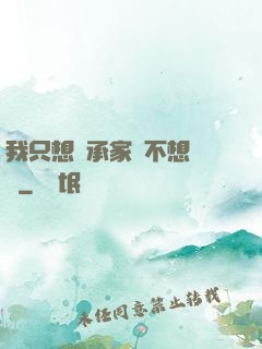 我只想繼承家產不想戀愛