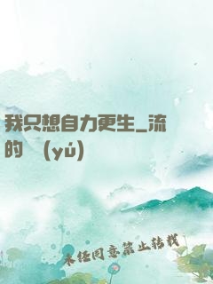 我只想自力更生