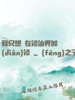 我只想茍在修仙界加點(diǎn)修煉
