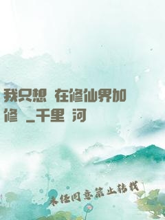 我只想茍在修仙界加點修煉