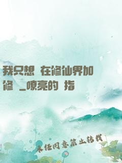 我只想茍在修仙界加點修煉