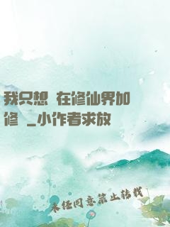 我只想茍在修仙界加點修煉