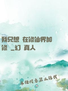 我只想茍在修仙界加點修煉