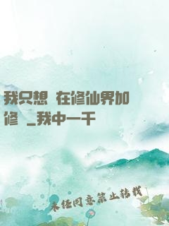我只想茍在修仙界加點修煉